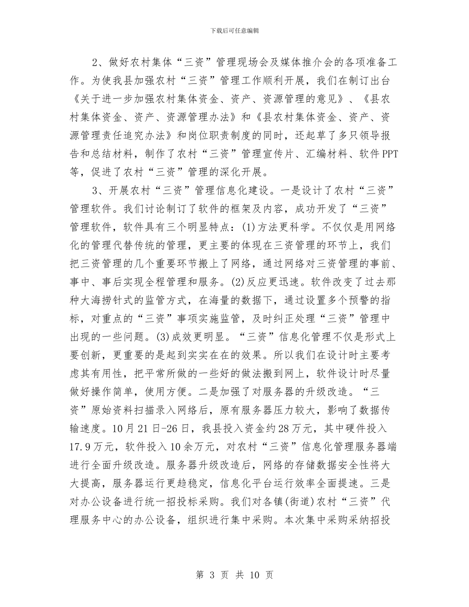 经管站年度工作总结范文与经营管理部个人工作总结汇编_第3页