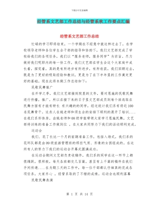 经管系文艺部工作总结与经管系秋工作要点汇编