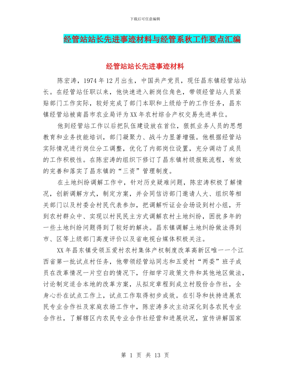 经管站站长先进事迹材料与经管系秋工作要点汇编_第1页