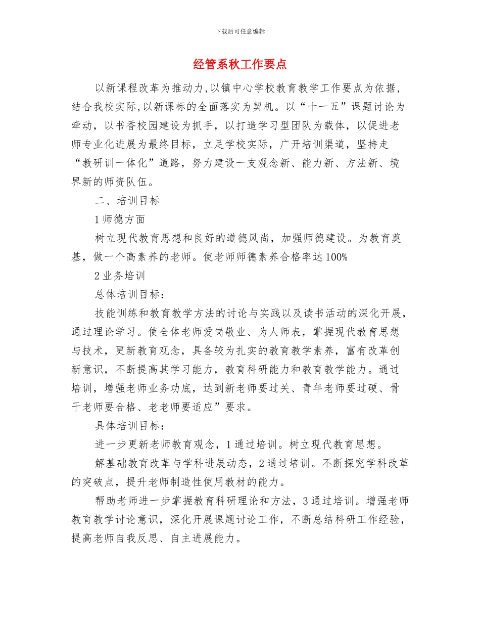 经管站站长先进事迹材料与经管系秋工作要点汇编_第3页