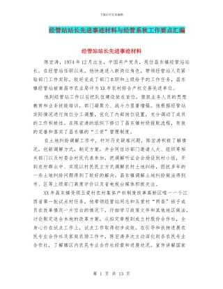 经管站站长先进事迹材料与经管系秋工作要点汇编
