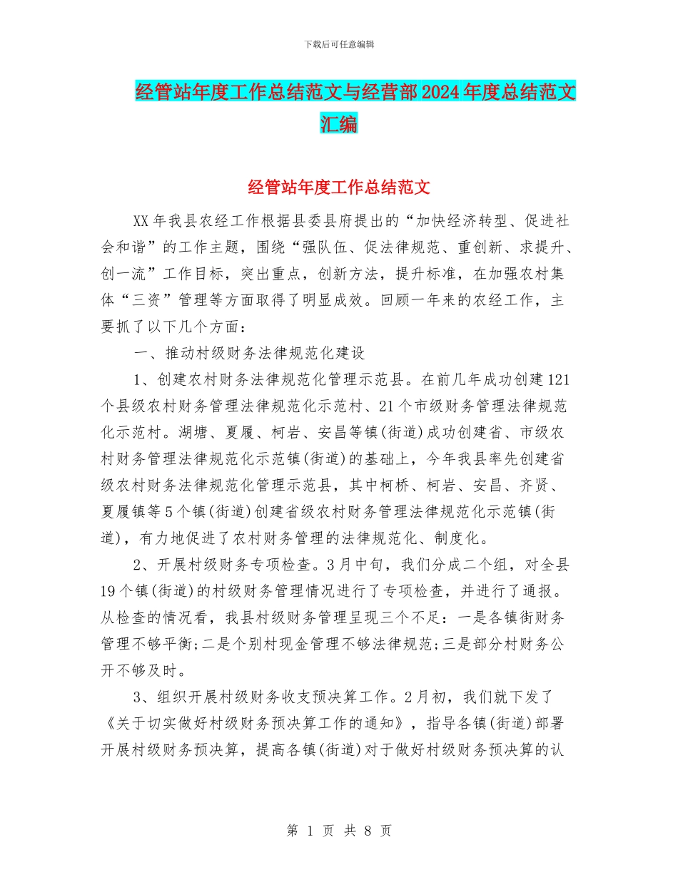 经管站年度工作总结范文与经营部2024年度总结范文汇编_第1页