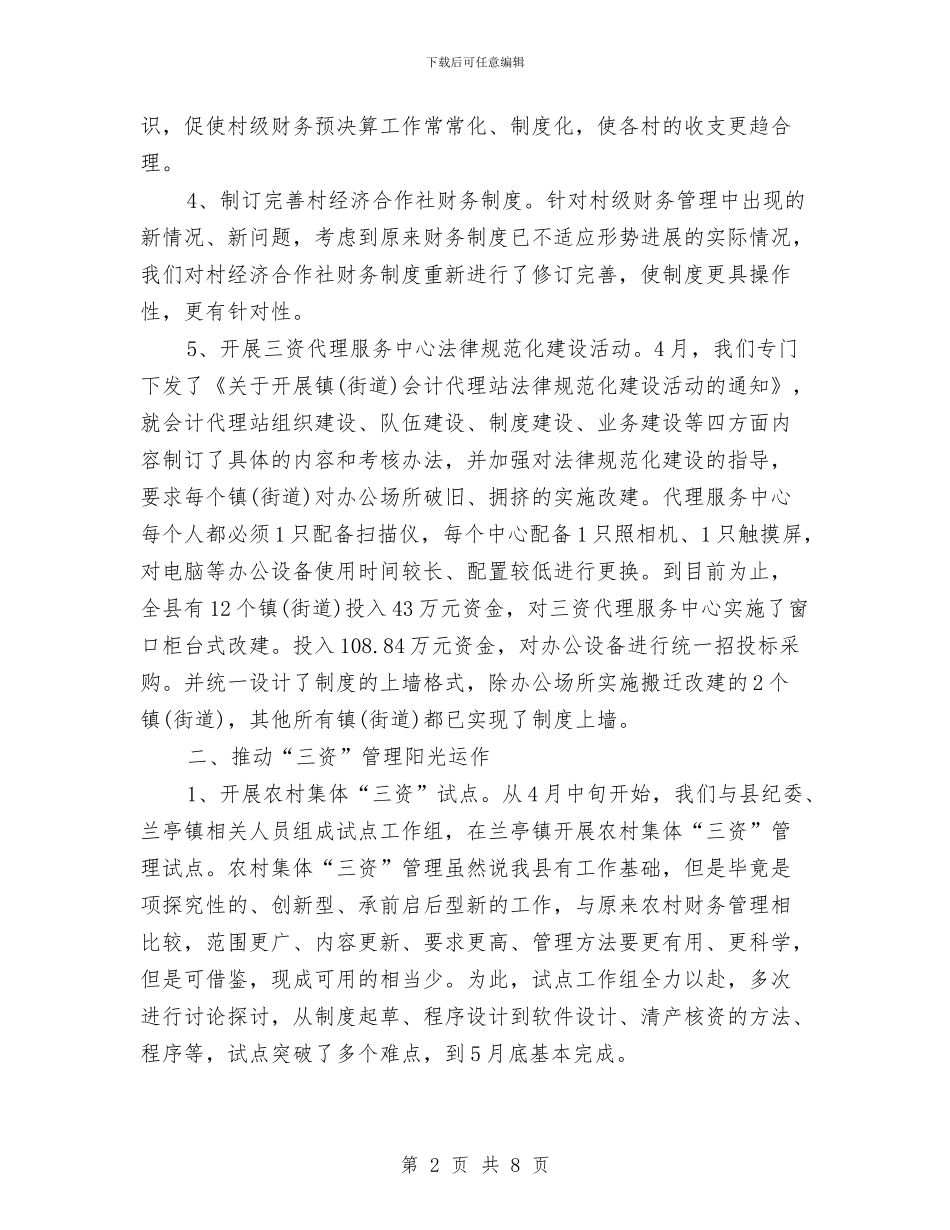 经管站年度工作总结范文与经营部2024年度总结范文汇编_第2页