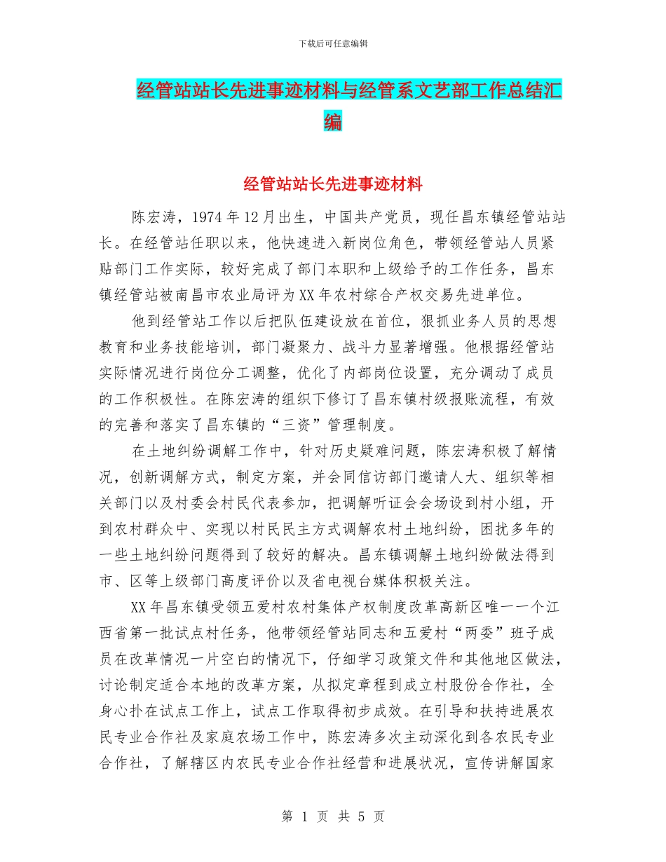 经管站站长先进事迹材料与经管系文艺部工作总结汇编_第1页