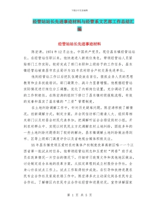 经管站站长先进事迹材料与经管系文艺部工作总结汇编