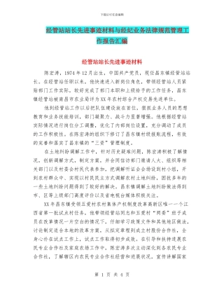 经管站站长先进事迹材料与经纪业务规范管理工作报告汇编