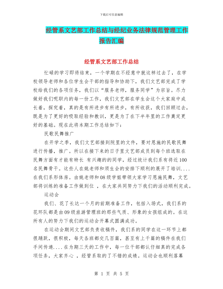 经管系文艺部工作总结与经纪业务规范管理工作报告汇编_第1页