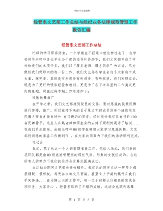 经管系文艺部工作总结与经纪业务规范管理工作报告汇编