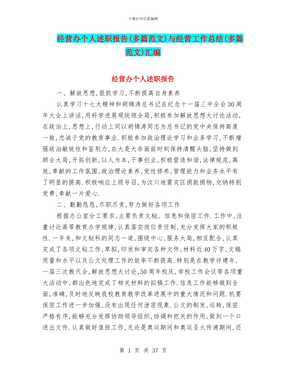 经营办个人述职报告与经营工作总结(多篇范文)汇编_第1页