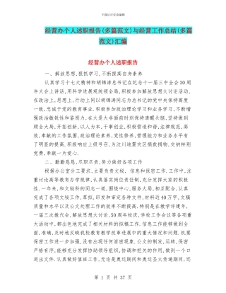 经营办个人述职报告与经营工作总结(多篇范文)汇编