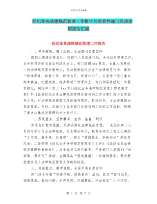 经纪业务规范管理工作报告与经营性部门经理述职报告汇编