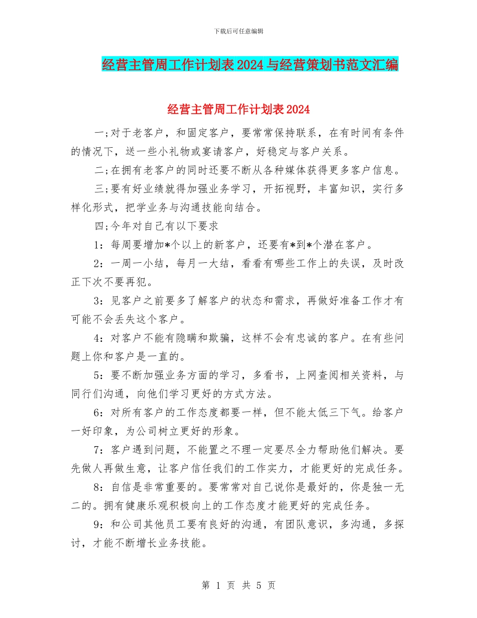 经营主管周工作计划表2024与经营策划书范文汇编_第1页
