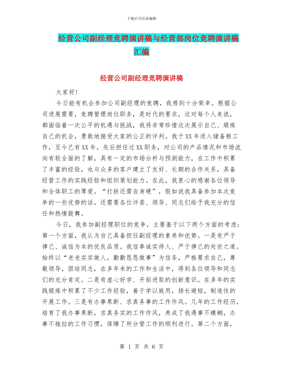 经营公司副经理竞聘演讲稿与经营部岗位竞聘演讲稿汇编_第1页