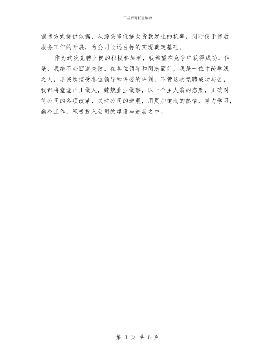经营公司副经理竞聘演讲稿与经营部岗位竞聘演讲稿汇编_第3页