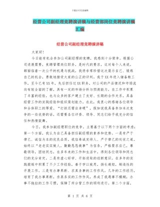 经营公司副经理竞聘演讲稿与经营部岗位竞聘演讲稿汇编