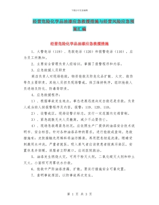 经营危险化学品油漆应急救援措施与经营风险应急预案汇编
