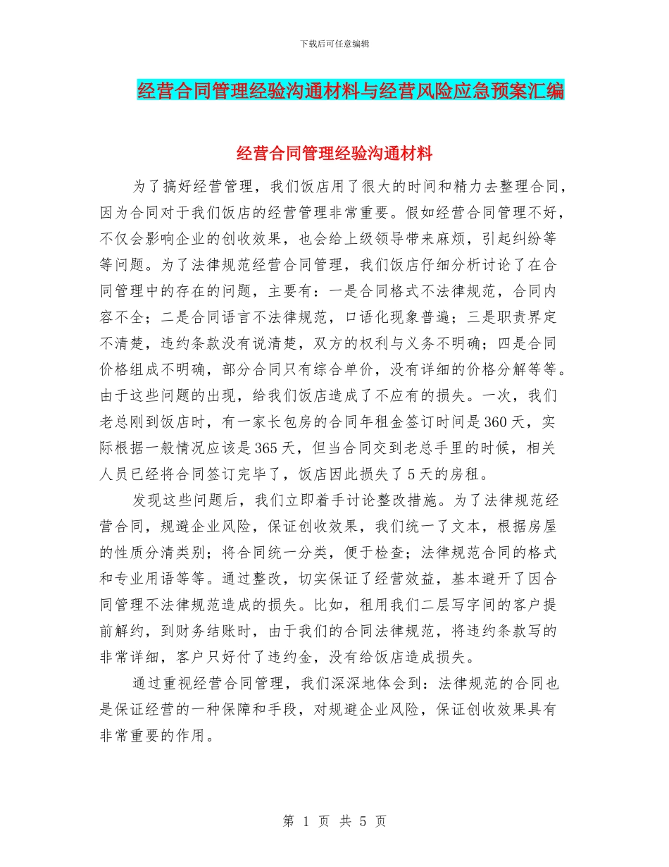 经营合同管理经验交流材料与经营风险应急预案汇编_第1页