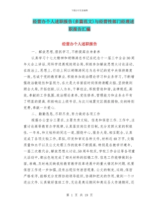经营办个人述职报告与经营性部门经理述职报告汇编