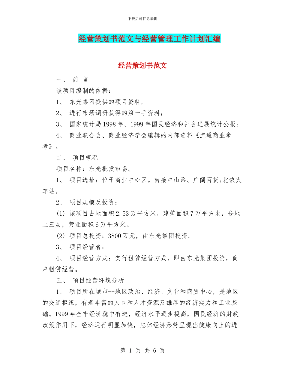 经营策划书范文与经营管理工作计划汇编_第1页