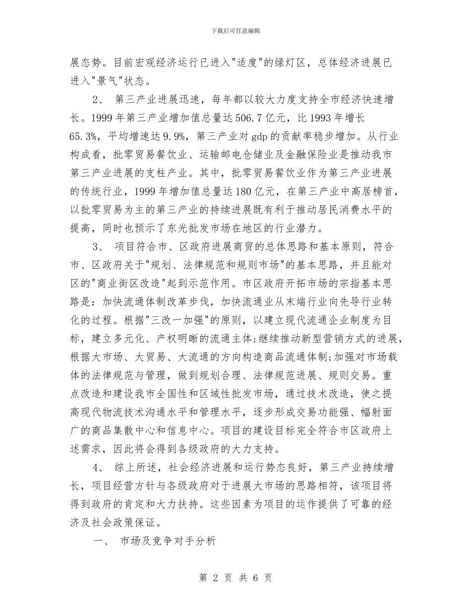 经营策划书范文与经营管理工作计划汇编_第2页