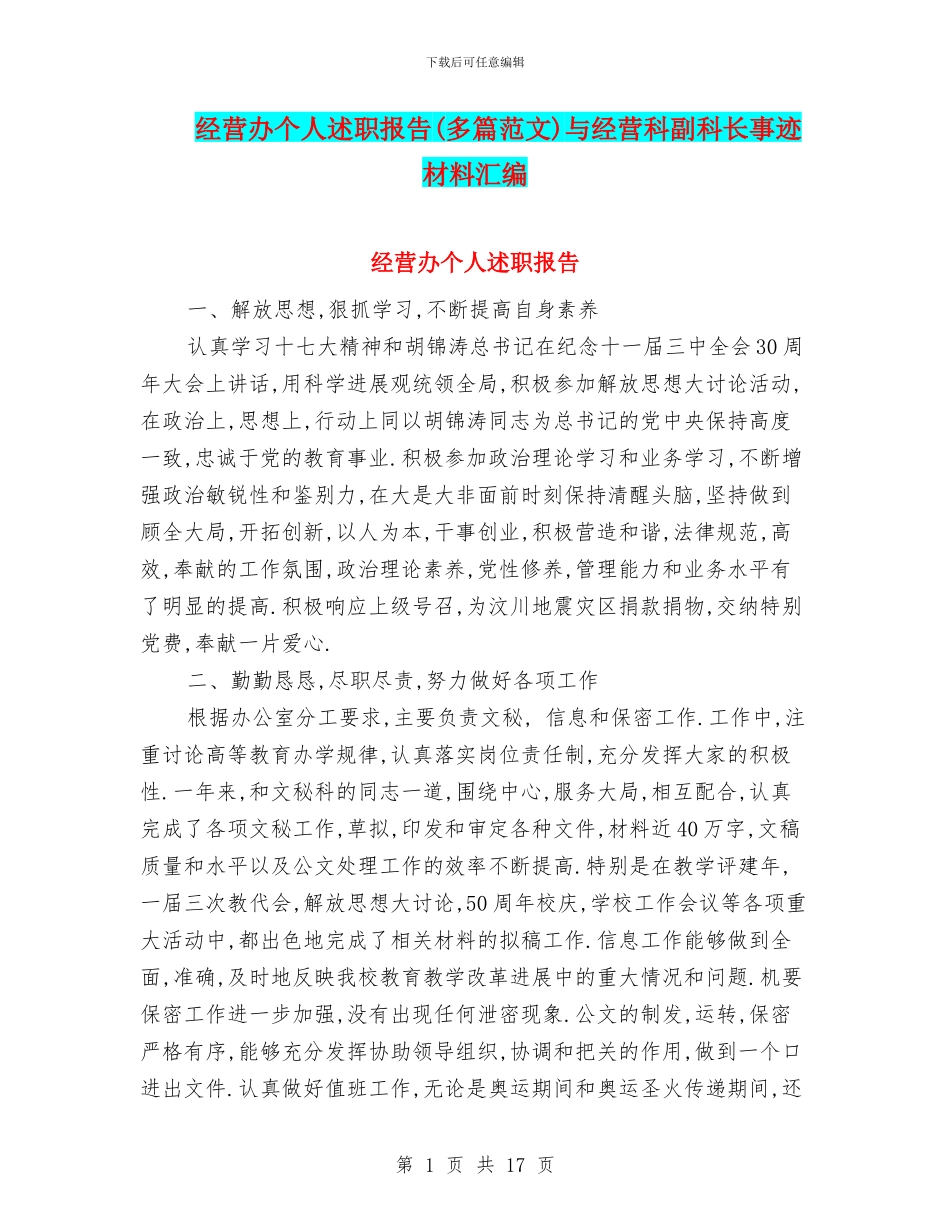 经营办个人述职报告与经营科副科长事迹材料汇编_第1页