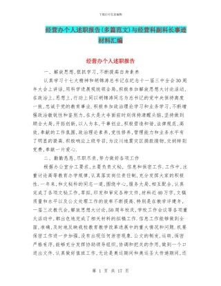 经营办个人述职报告与经营科副科长事迹材料汇编