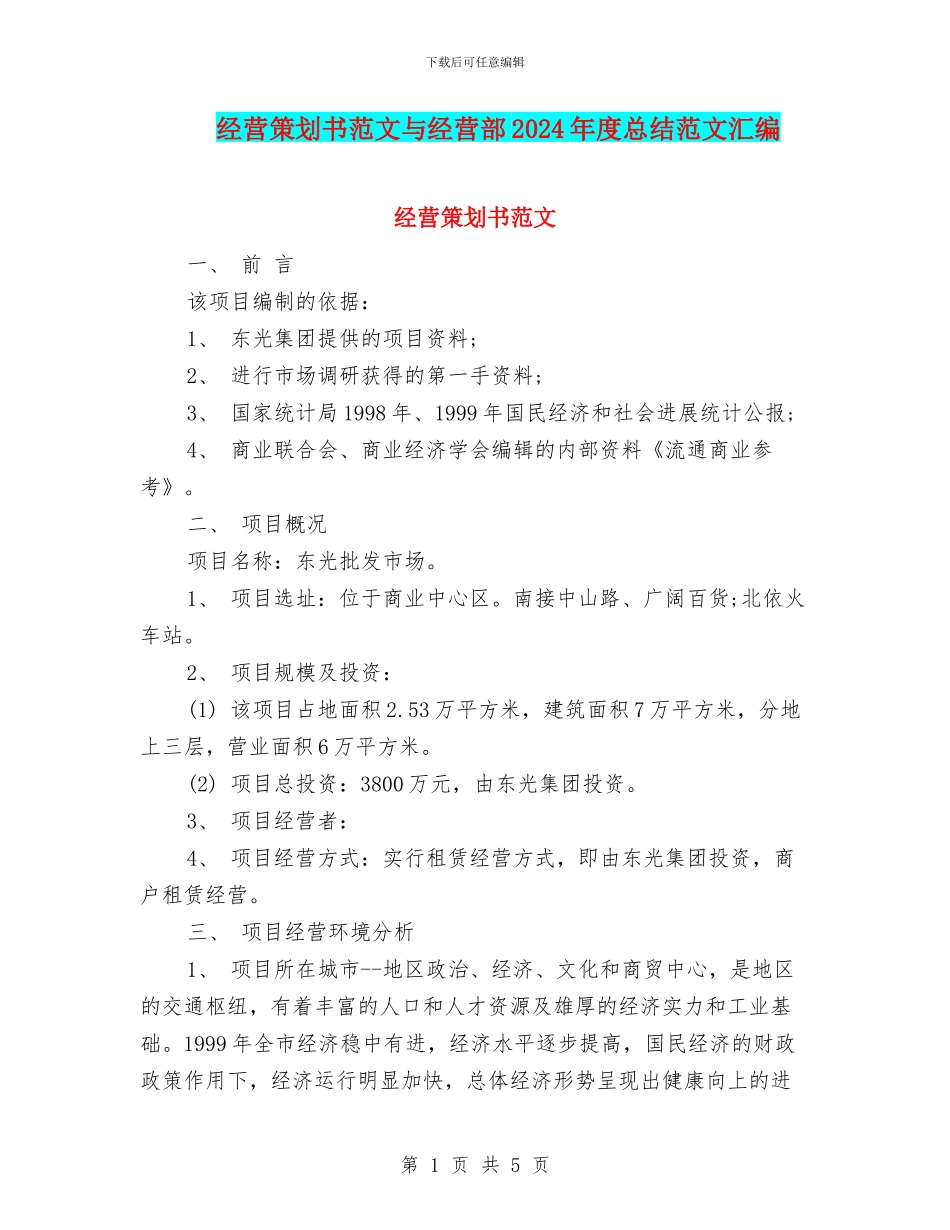 经营策划书范文与经营部2024年度总结范文汇编_第1页