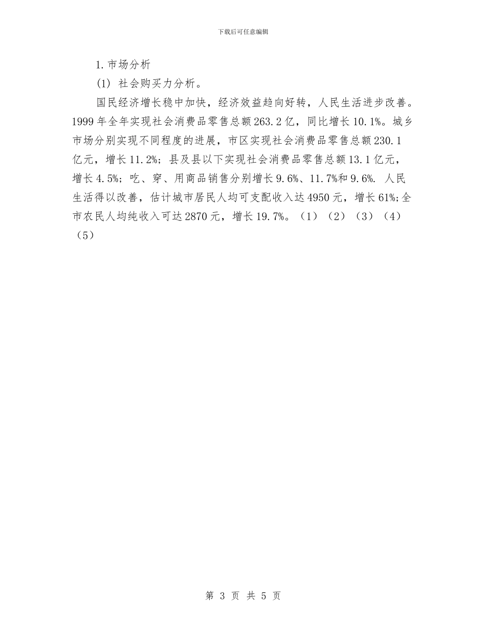 经营策划书范文与经营部2024年度总结范文汇编_第3页