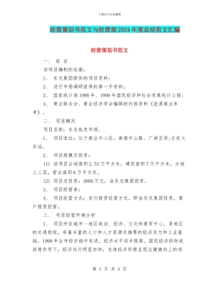 经营策划书范文与经营部2024年度总结范文汇编