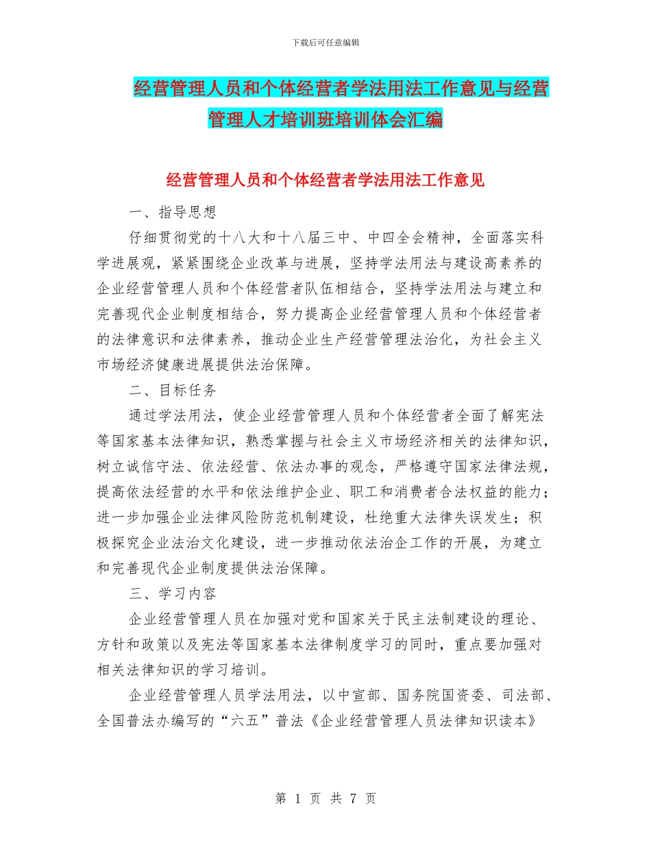 经营管理人员和个体经营者学法用法工作意见与经营管理人才培训班培训体会汇编_第1页