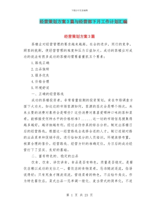 经营策划方案3篇与经营部下月工作计划汇编