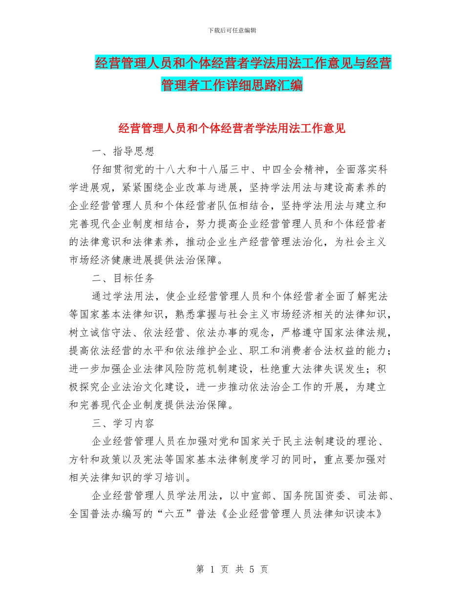 经营管理人员和个体经营者学法用法工作意见与经营管理者工作详细思路汇编_第1页