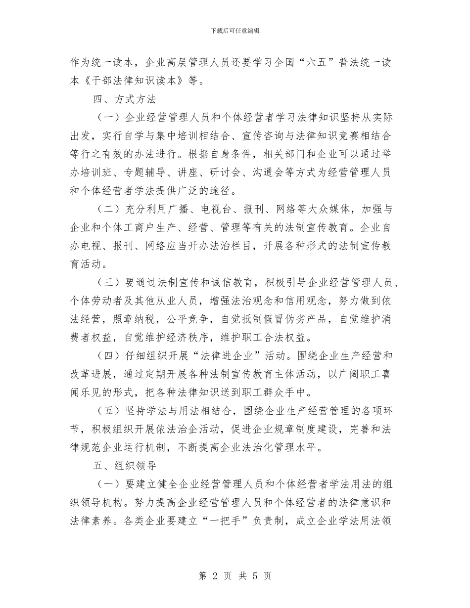 经营管理人员和个体经营者学法用法工作意见与经营管理者工作详细思路汇编_第2页