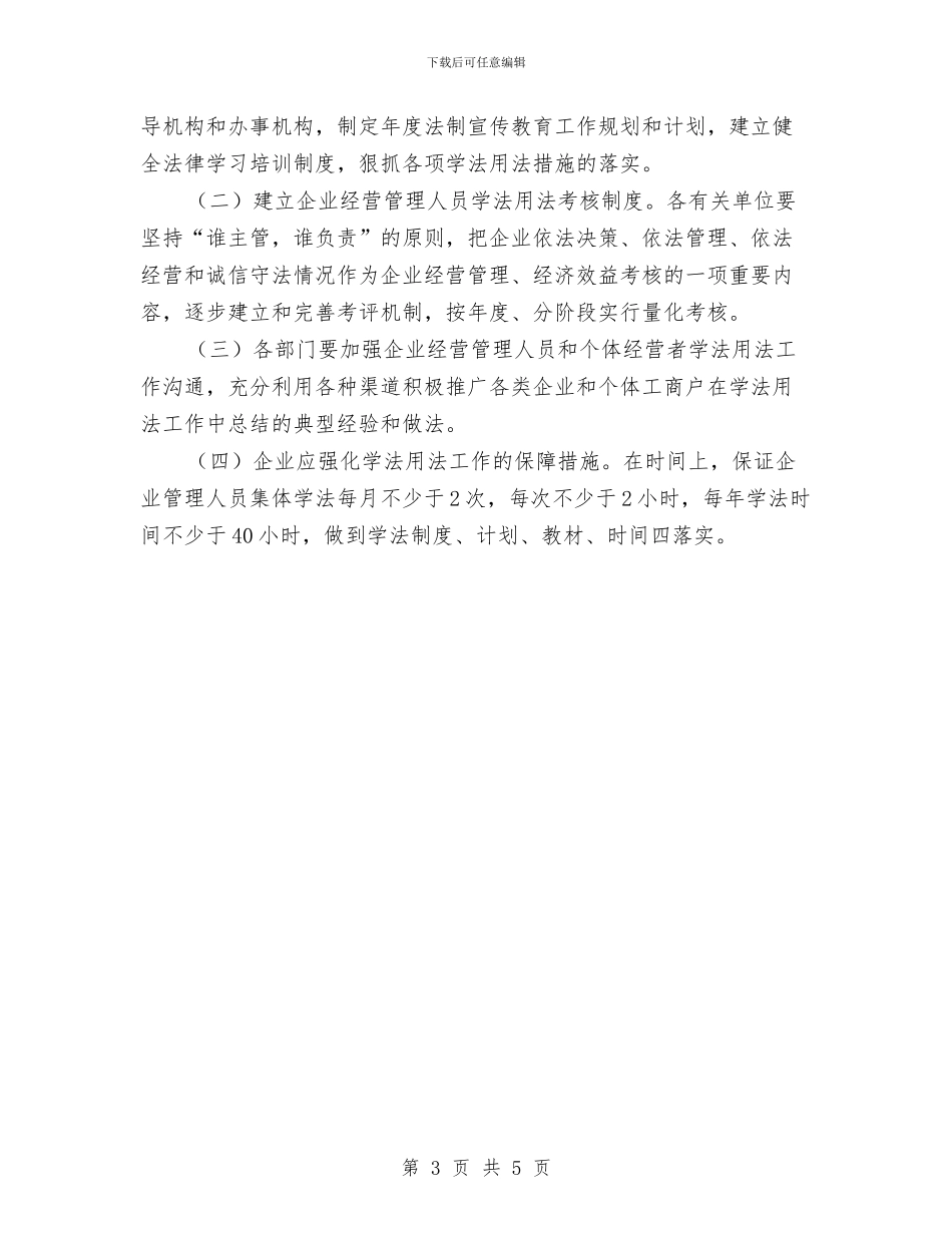 经营管理人员和个体经营者学法用法工作意见与经营管理者工作详细思路汇编_第3页