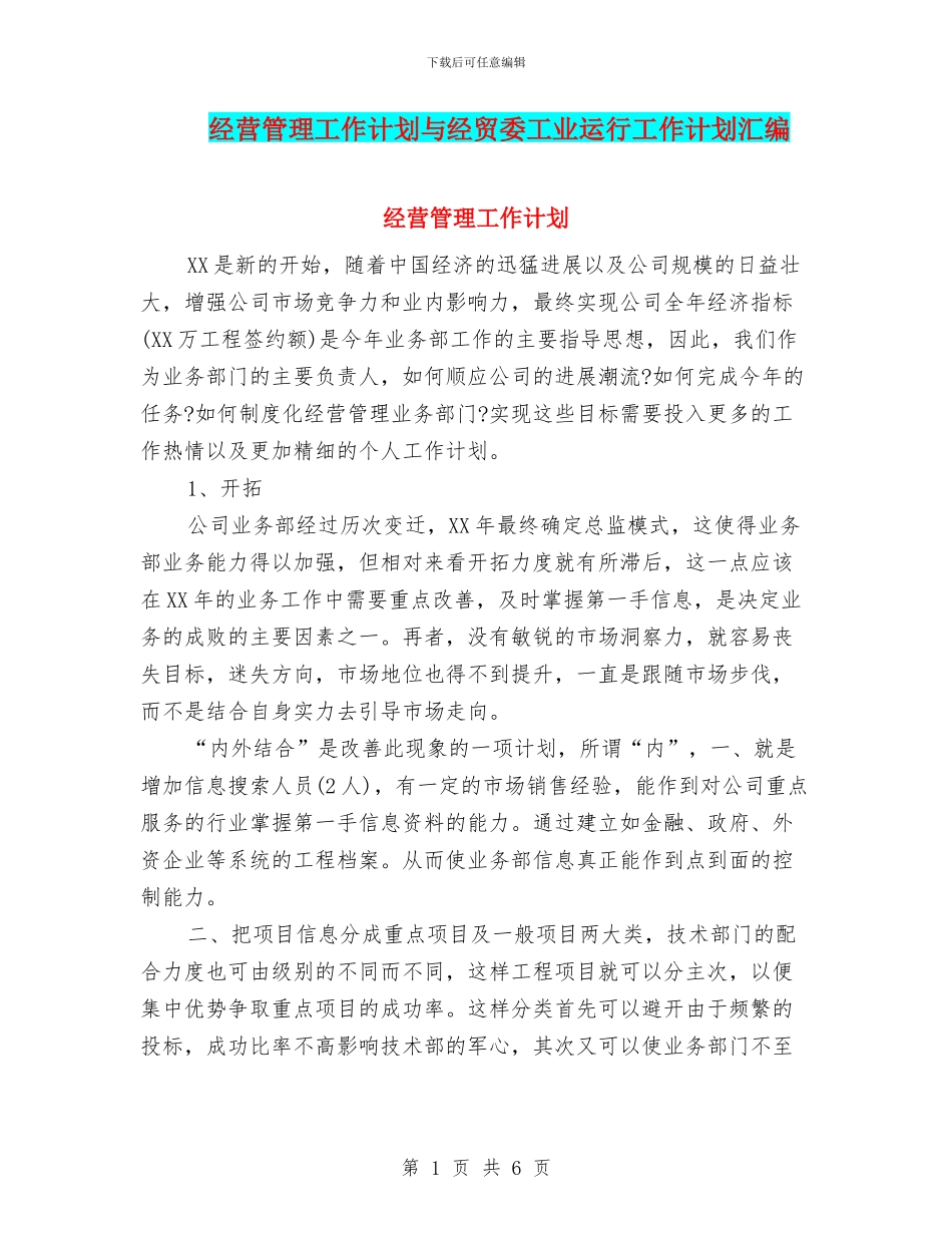 经营管理工作计划与经贸委工业运行工作计划汇编_第1页