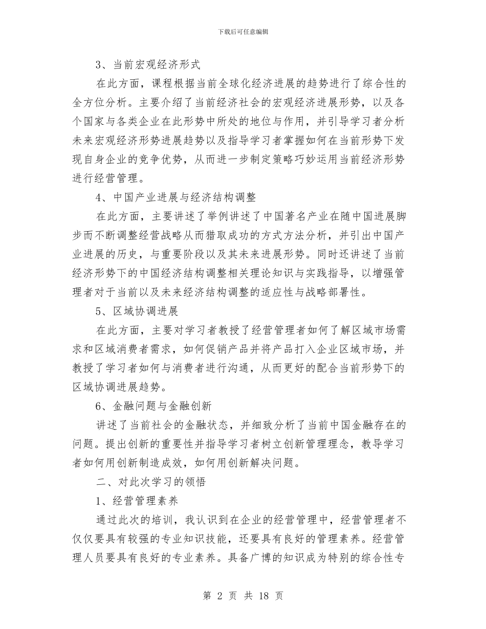 经营管理人才培训班培训体会与经营管理部个人工作总结汇编_第2页