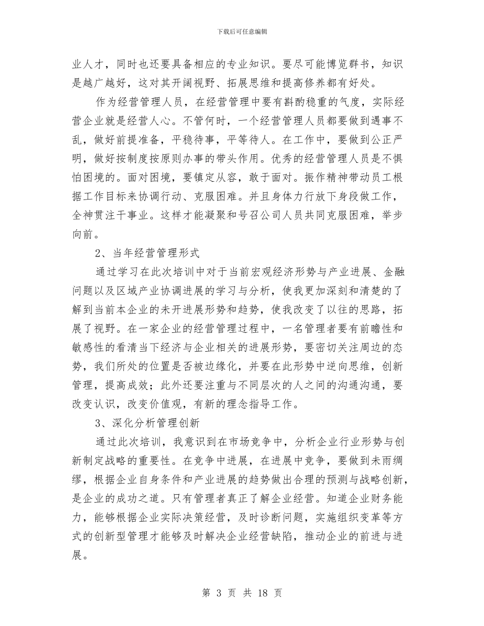 经营管理人才培训班培训体会与经营管理部个人工作总结汇编_第3页