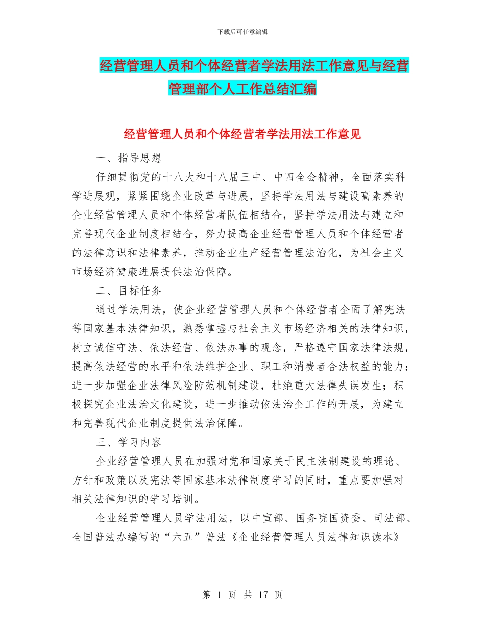 经营管理人员和个体经营者学法用法工作意见与经营管理部个人工作总结汇编_第1页