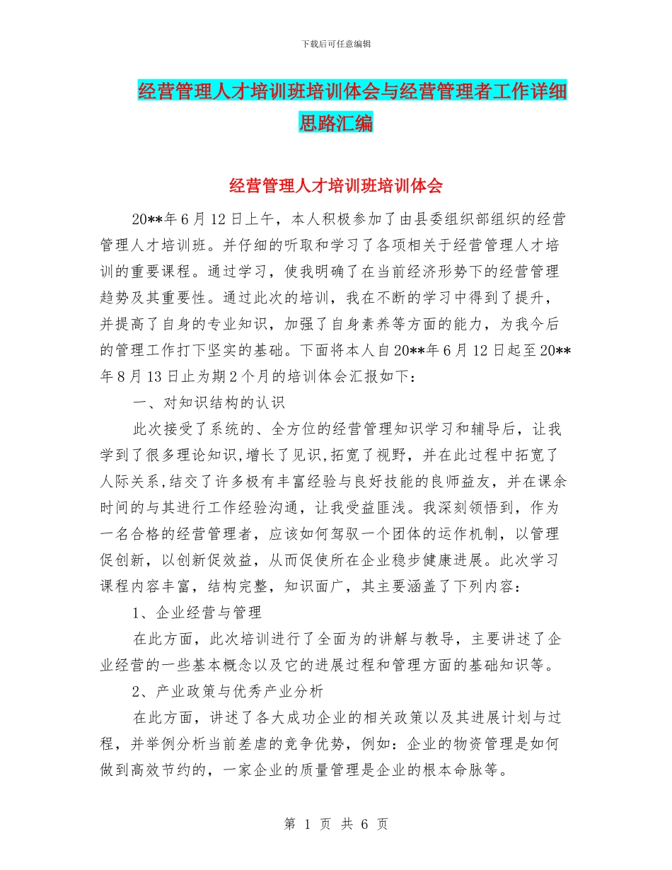 经营管理人才培训班培训体会与经营管理者工作详细思路汇编_第1页