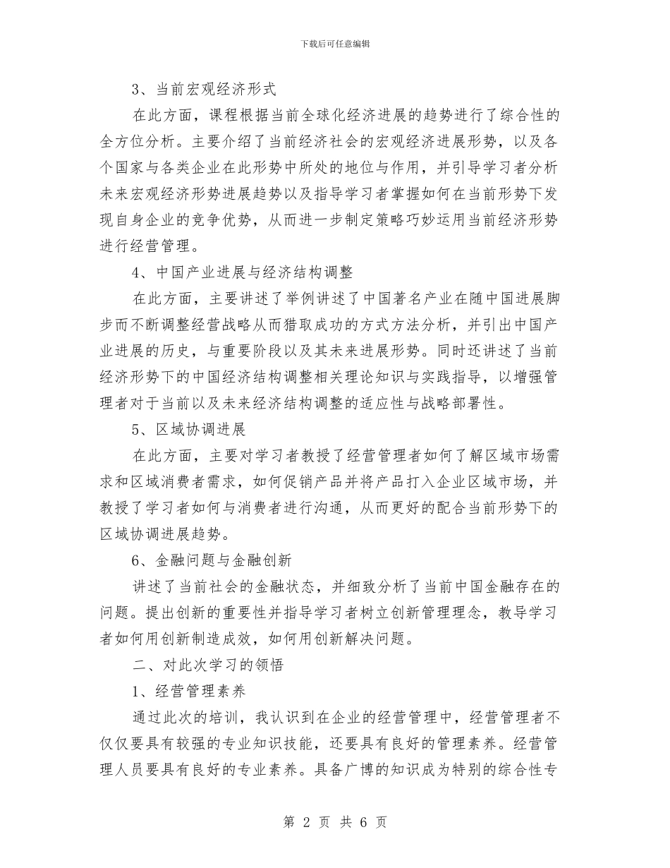 经营管理人才培训班培训体会与经营管理者工作详细思路汇编_第2页