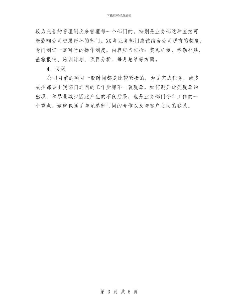 经营管理工作计划与经营部2024年度总结范文汇编_第3页