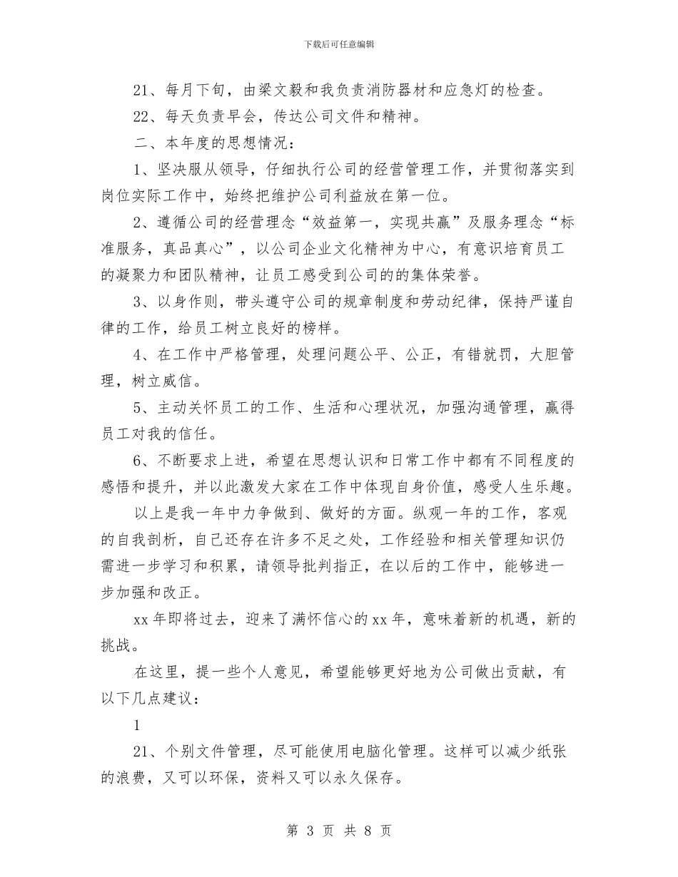 经营管理部2024年个人工作总结与经营管理部个人总结汇编_第3页