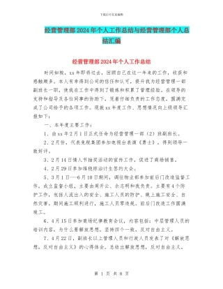 经营管理部2024年个人工作总结与经营管理部个人总结汇编