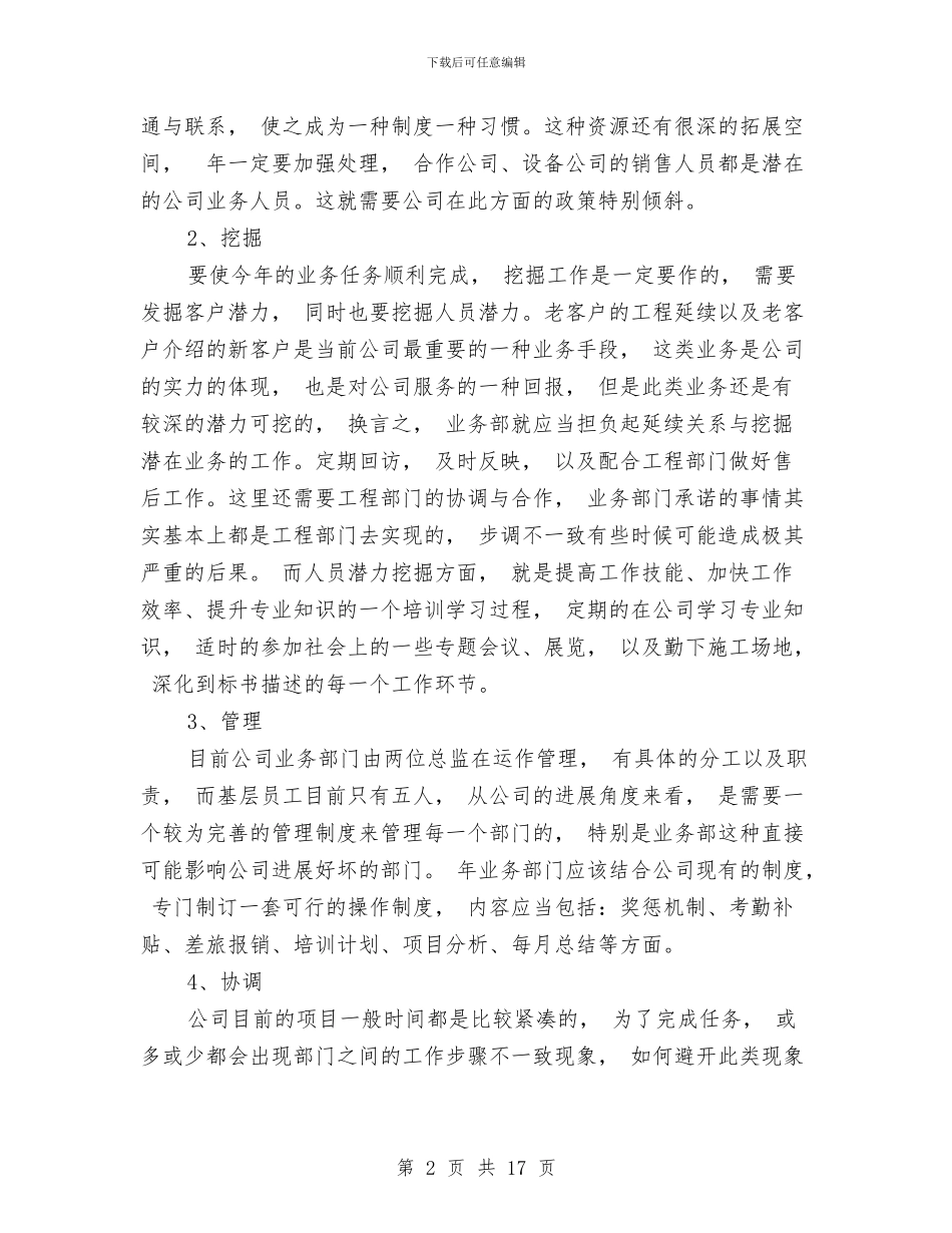 经营管理者工作详细思路与经营管理部个人工作总结汇编_第2页