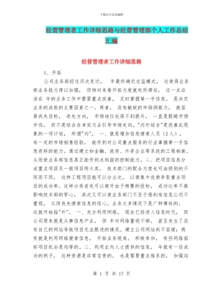 经营管理者工作详细思路与经营管理部个人工作总结汇编
