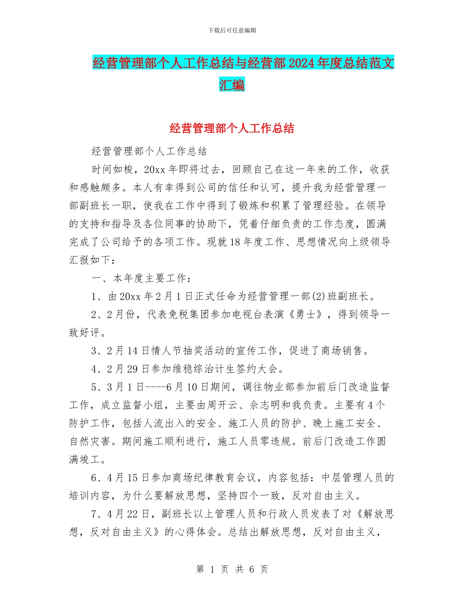 经营管理部个人工作总结与经营部2024年度总结范文汇编_第1页