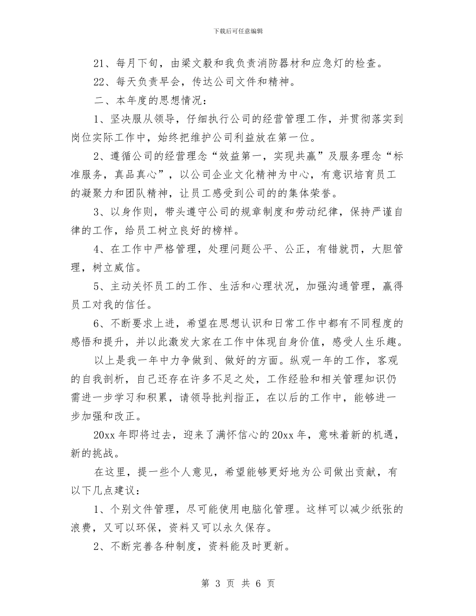 经营管理部个人工作总结与经营部2024年度总结范文汇编_第3页