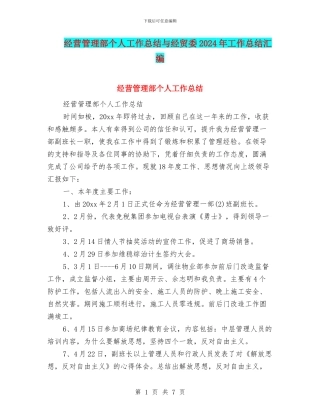 经营管理部个人工作总结与经贸委2024年工作总结汇编