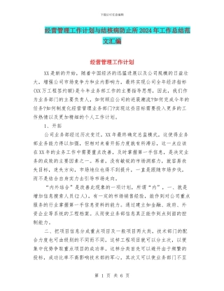 经营管理工作计划与结核病防止所2024年工作总结范文汇编