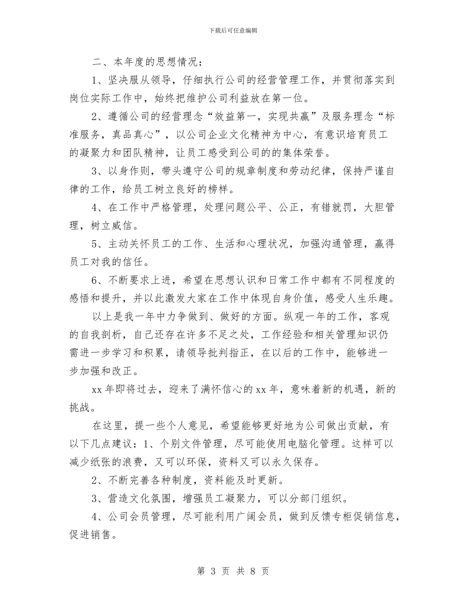 经营管理部个人工作总结与经营管理部个人总结汇编_第3页